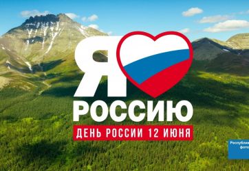 С Днем России и Днем города!